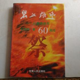 碧血雄风—《红军西路军60周年》