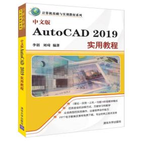 中文版AutoCAD 2019 实用教程