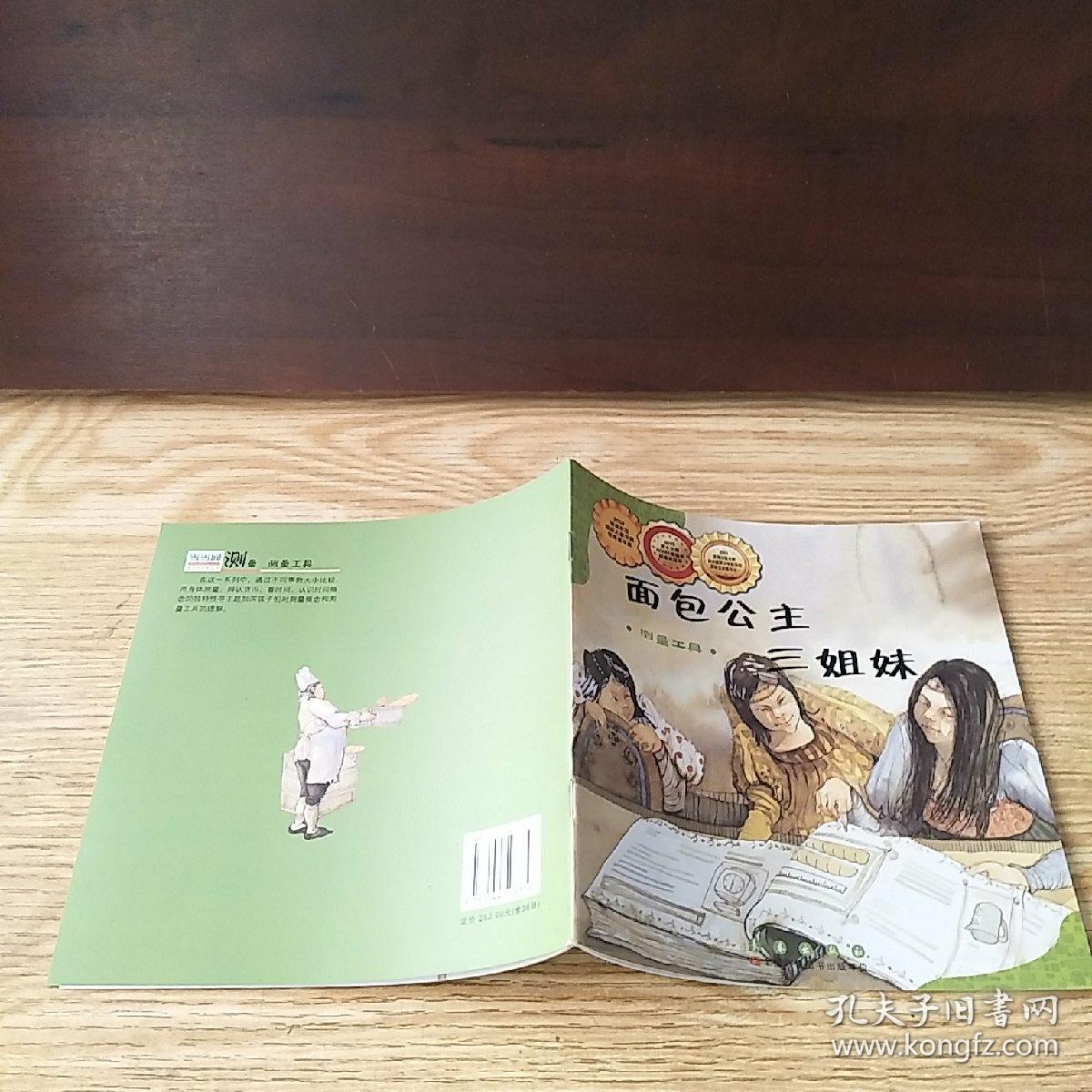 面包公主三姐妹.测量工具 有轻微水渍