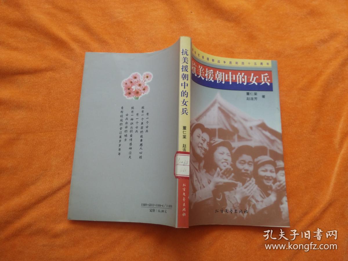 抗美援朝中的女兵_董仁堂 赵连芳_孔夫子旧书网