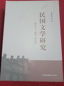 民国文学研究——翻译学、手稿学、鲁迅学