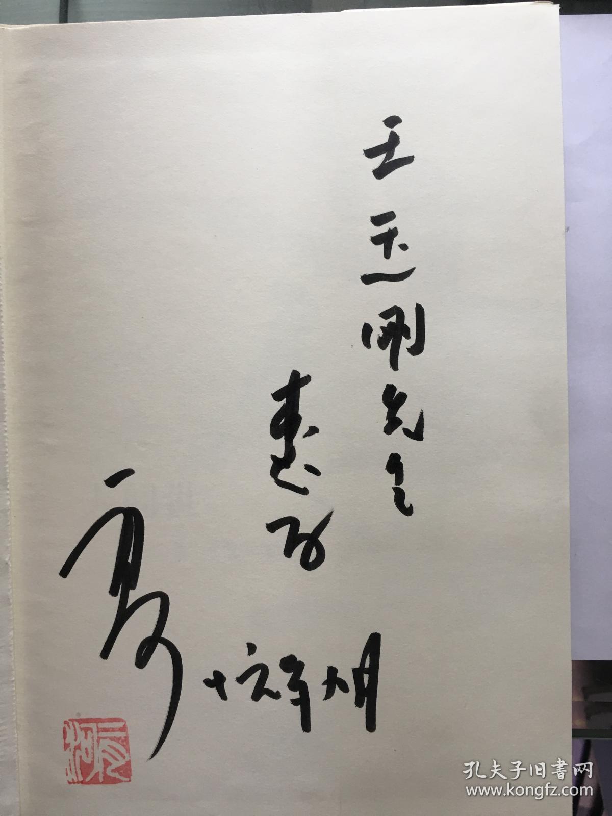 二月河先生生前亲笔签名散文集人世间