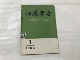 江汉考古（1985年第1期）