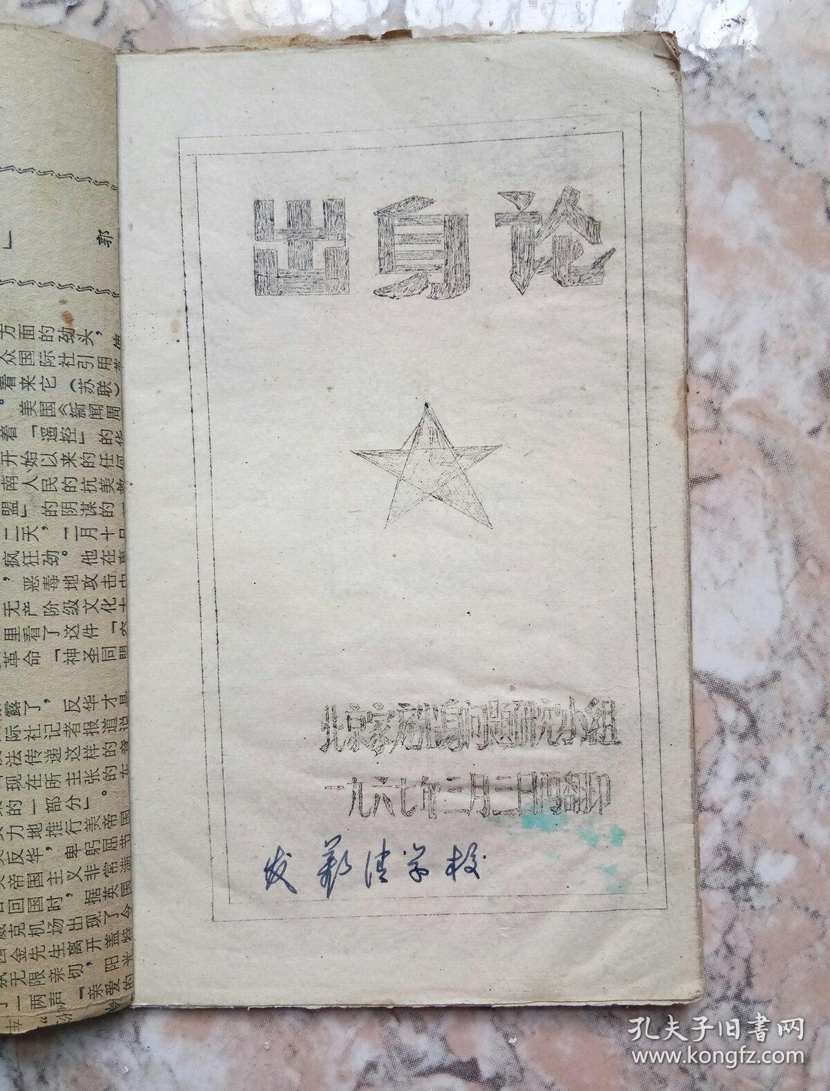 出身论(油印本)
