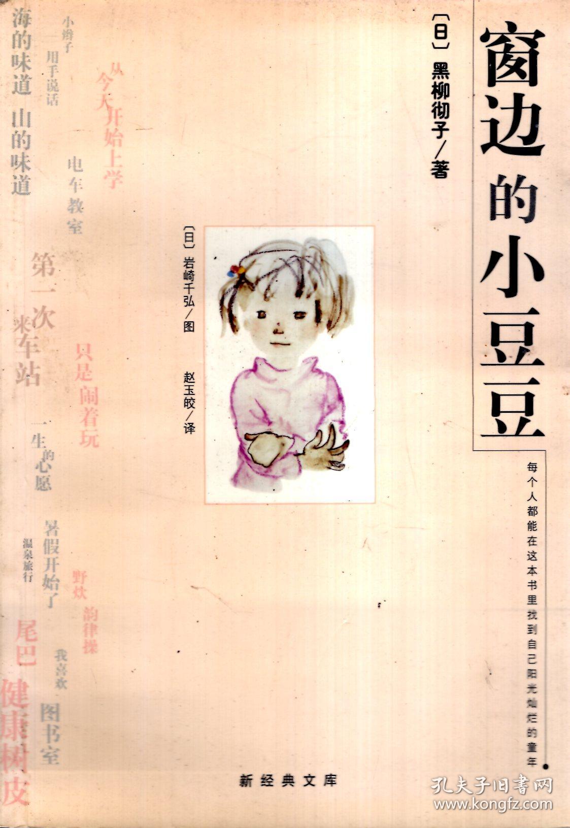 小豆豆书系.窗边的小豆豆