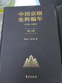 中国京剧史料编年（1740-1949）：第十册
