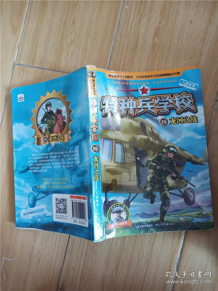 特种兵学校15:龙河之战【书脊受损】