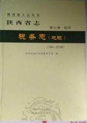 陕西省志 税务志（地税）（1994-2010）