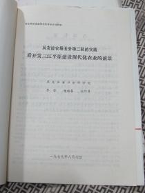 从友谊农场五分场二队的实践看开发三江平原建设现代化农业的前景