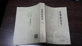 北魏政治史7（一版一印2000册）