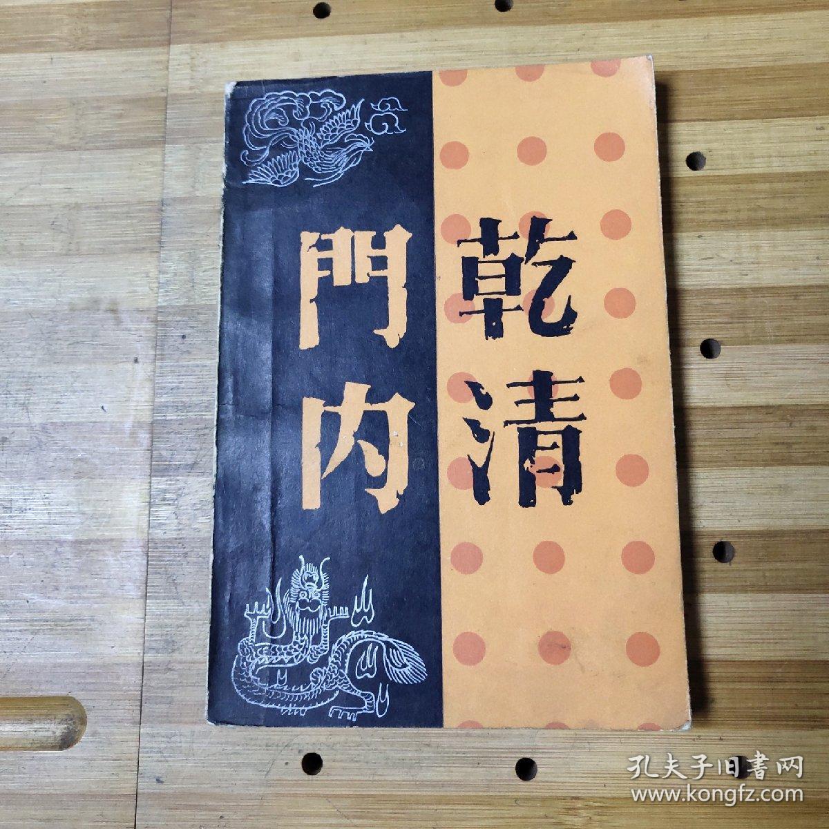 乾清门内_叶广芩,叶广宏著_孔夫子旧书网