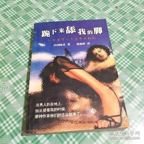 跪下来舔我的脚