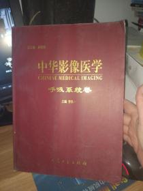 中华影像医学呼吸系统卷