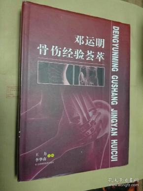 邓运明 骨伤经验 荟萃