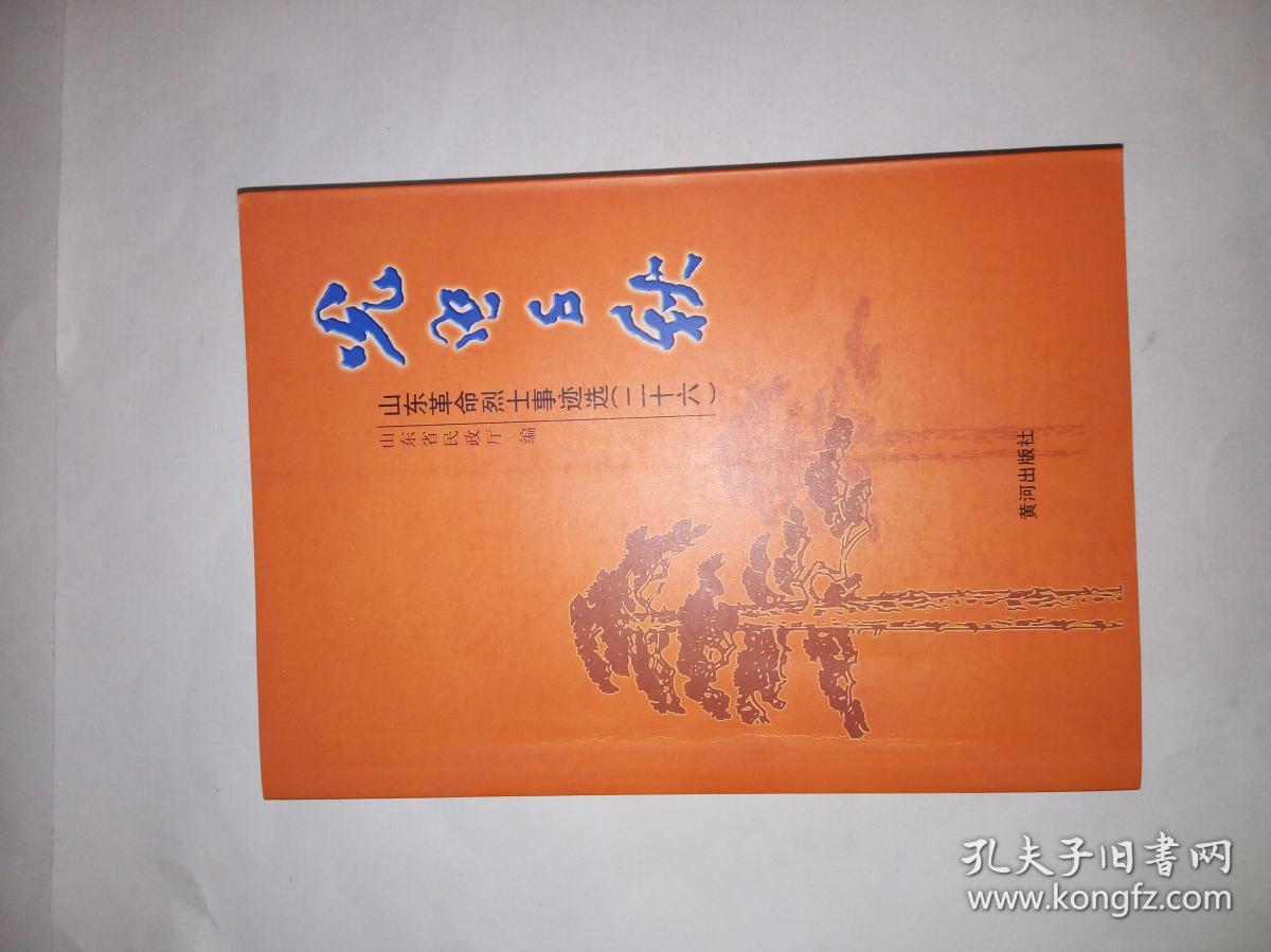 光照千秋:山东革命烈士事迹选(二十六)