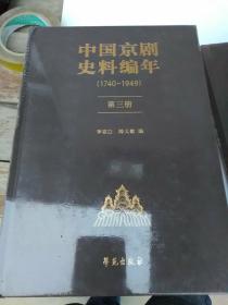 中国京剧史料编年（1740-1949）：第三册