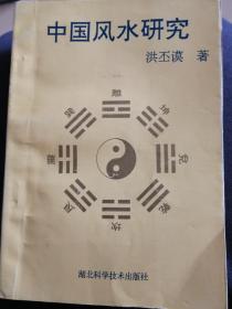 中国风水研究 洪丕谟著