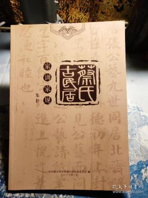 蔡氏古民居 家训家规 集粹