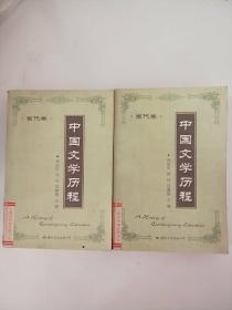 中国文学历程.当代卷上下
