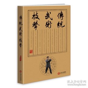 传统武术技击