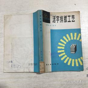 活字排版工艺