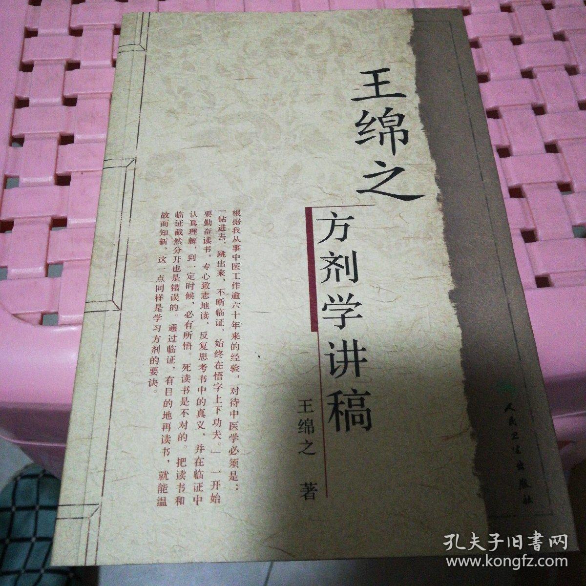 王绵之方剂学讲稿