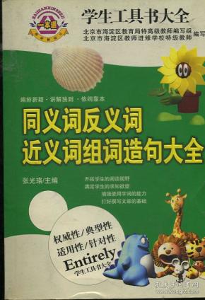 同义词反义词近义词
