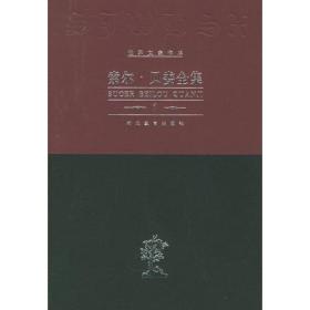 索尔·贝娄全集（全14卷）：世界文豪书系