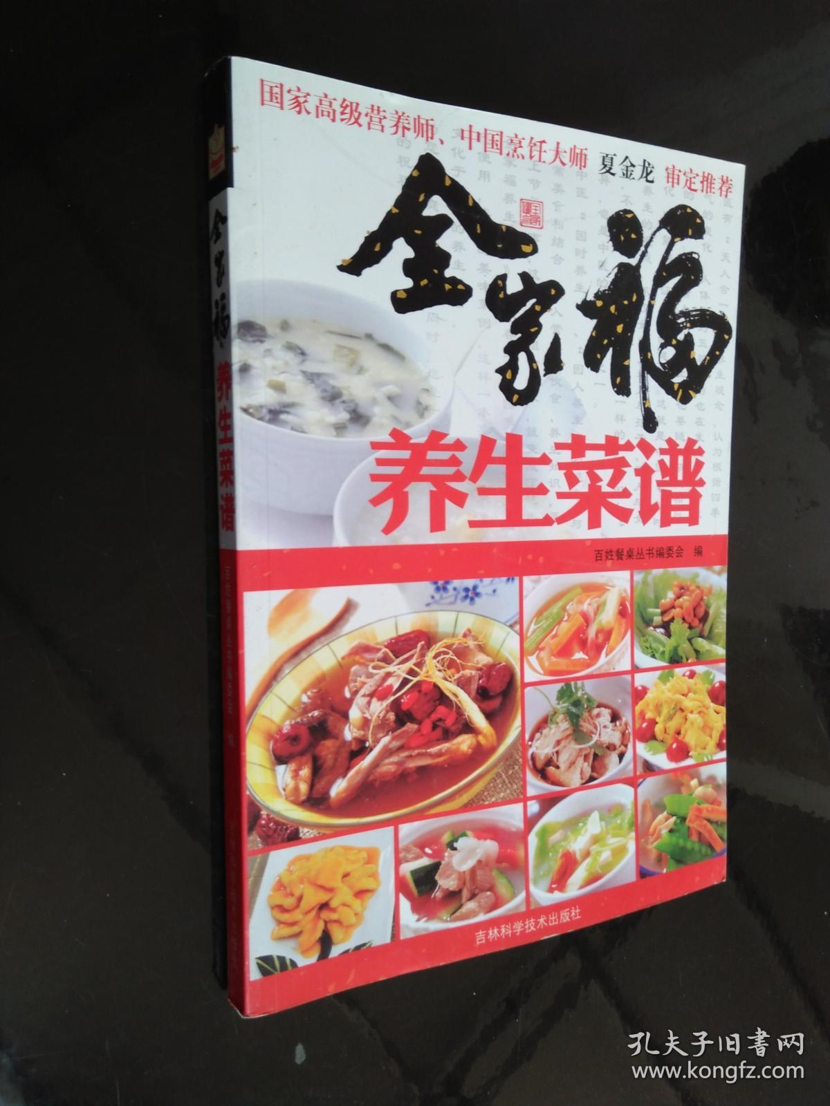 全家福养生菜谱