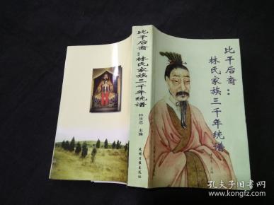 [比干后裔] 图书价格_书籍图片_网购评论_孔夫子旧书网
