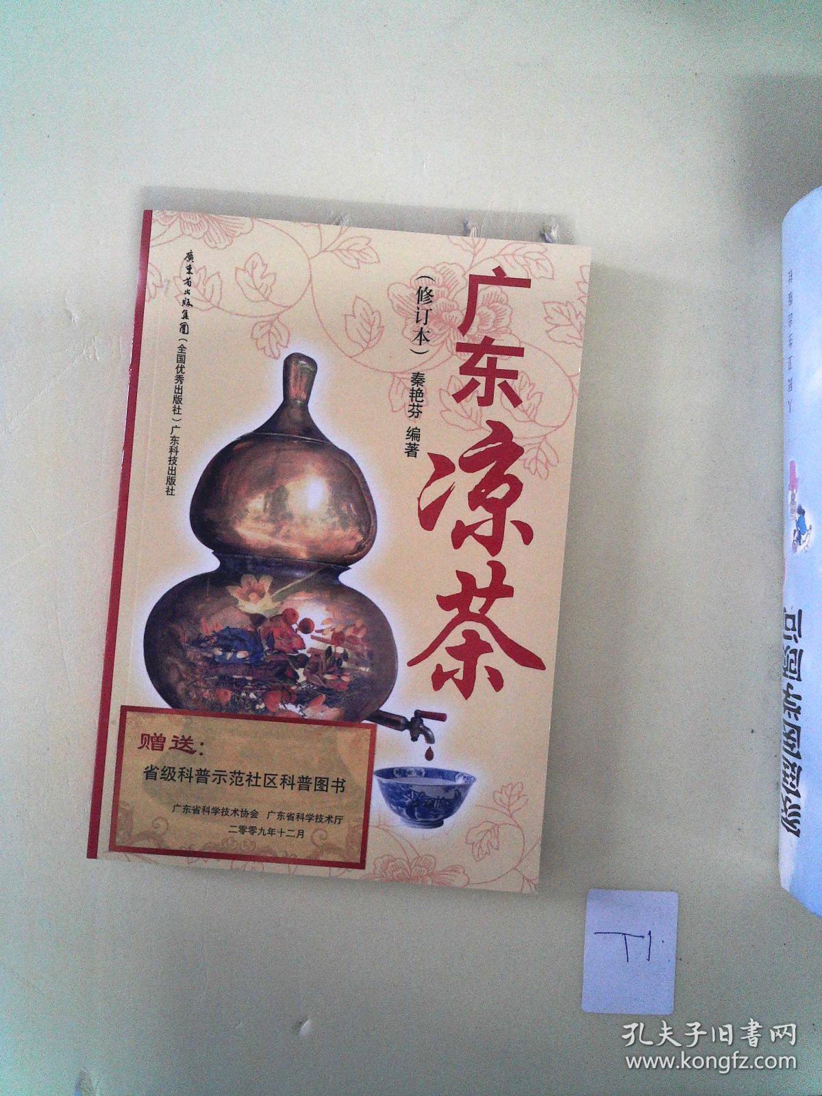 广东凉茶(修订本)(秦艳芬 著)_简介_价格_生活书籍_孔网
