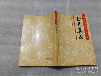 东方修道文库-----金丹集成