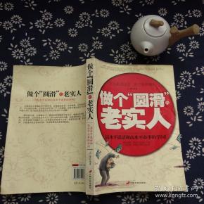 做个"圆滑"的老实人