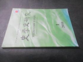 史学史研究 2010年第1期