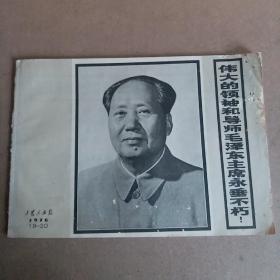 工农兵画报1976年，毛主席逝世纪念专刊