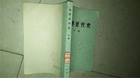 世界近代史 下
