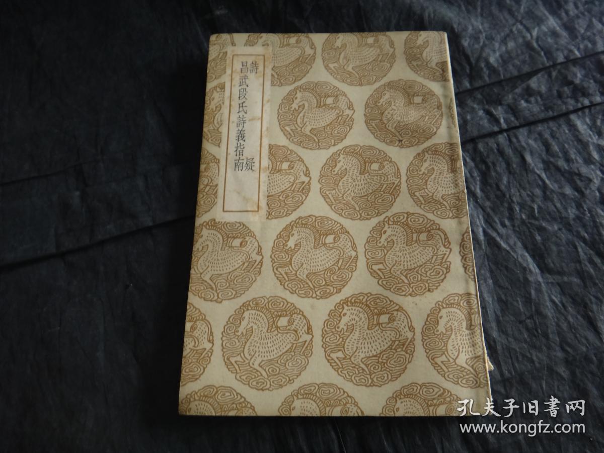 民国二十五年初版:丛书集成初编《诗疑-昌武段氏诗义指南》全一册