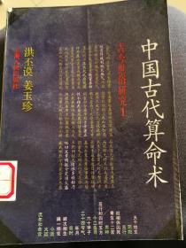 中国古代算命术 上海人民出版社