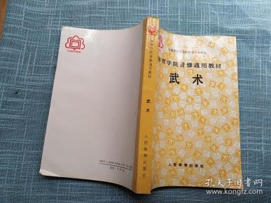 [体育学院普修通用教材武术] 图书价格_书籍图片_网购评论_孔夫子旧书