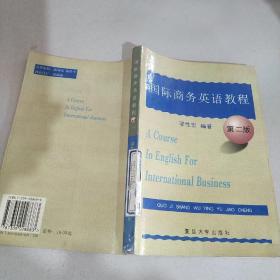 国际商务英语教程 第二版