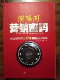 浏阳河营销密码解读浏阳河酒业12年营销的生命脉络