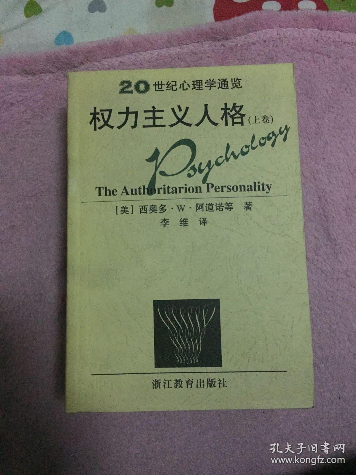 权力主义人格 全三卷