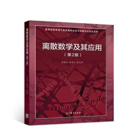 特价! 离散数学及其应用(第2版)屈婉玲 耿素云高等教育出版社9787040500387