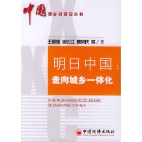 明日中国：走向城乡一体化——中国新乡村建设丛书