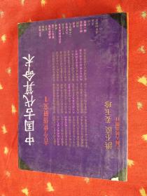 中国古代算命术【1992年增补本】