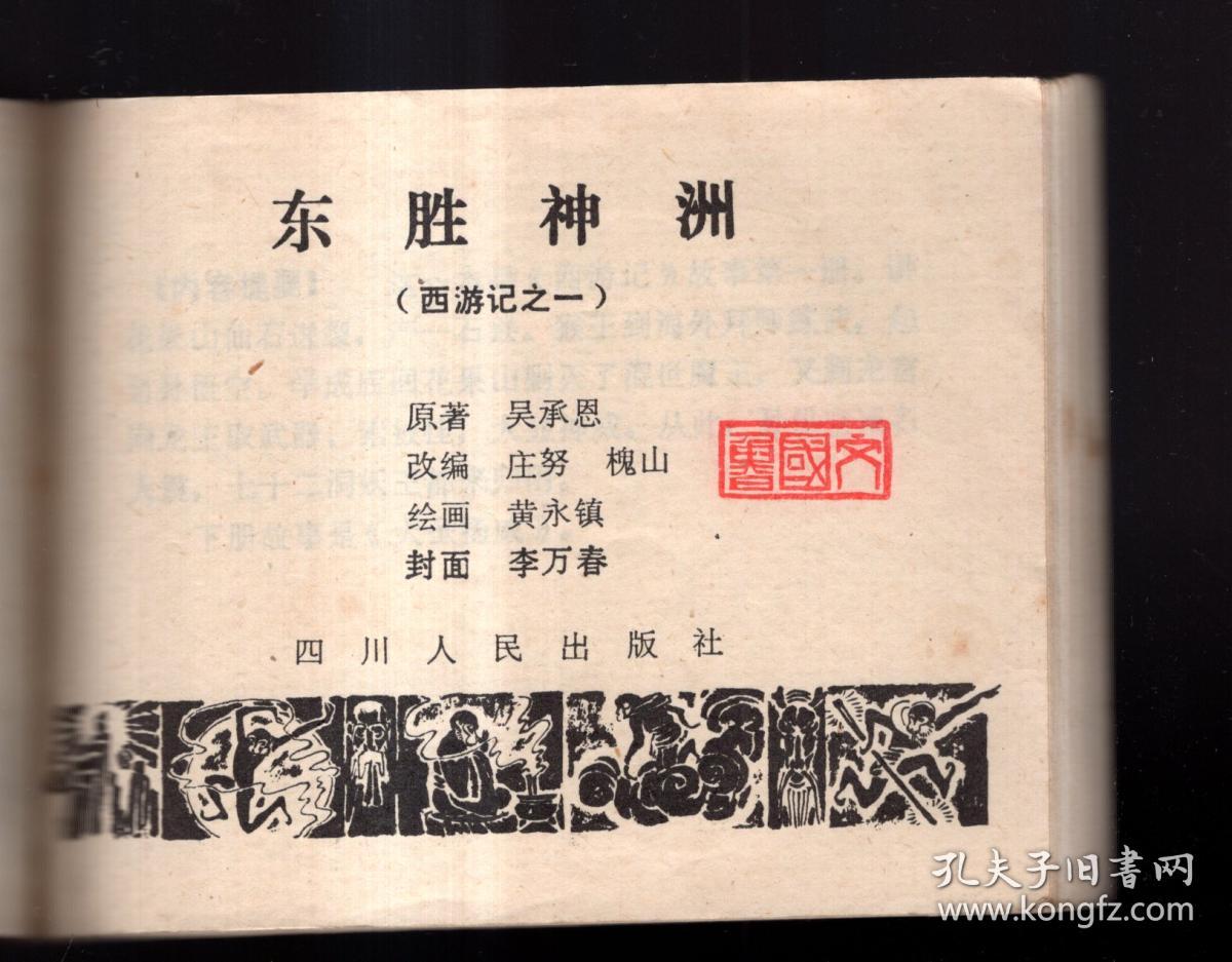 《西游记故事》(一)东胜神州