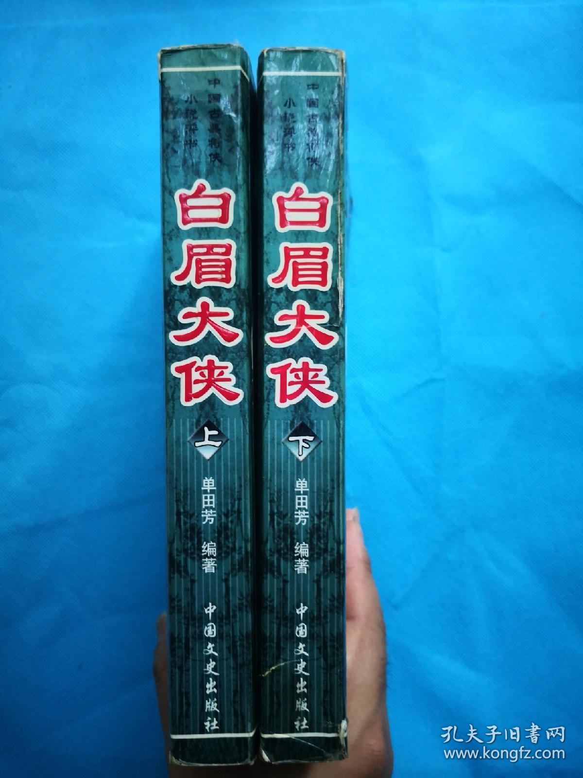 绣像传统评书白眉大侠包含正续书全部内容上下全