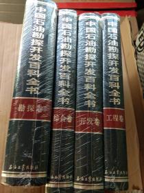 中国石油勘探开发百科全书（勘探卷，开发卷，工程卷，综合卷，4册一套全