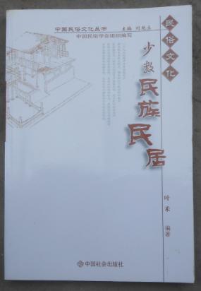中国民俗文化丛书-少数民族民居