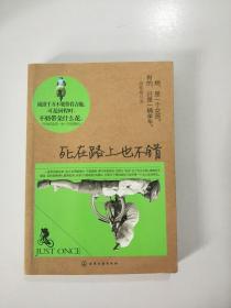 死在路上也不错.